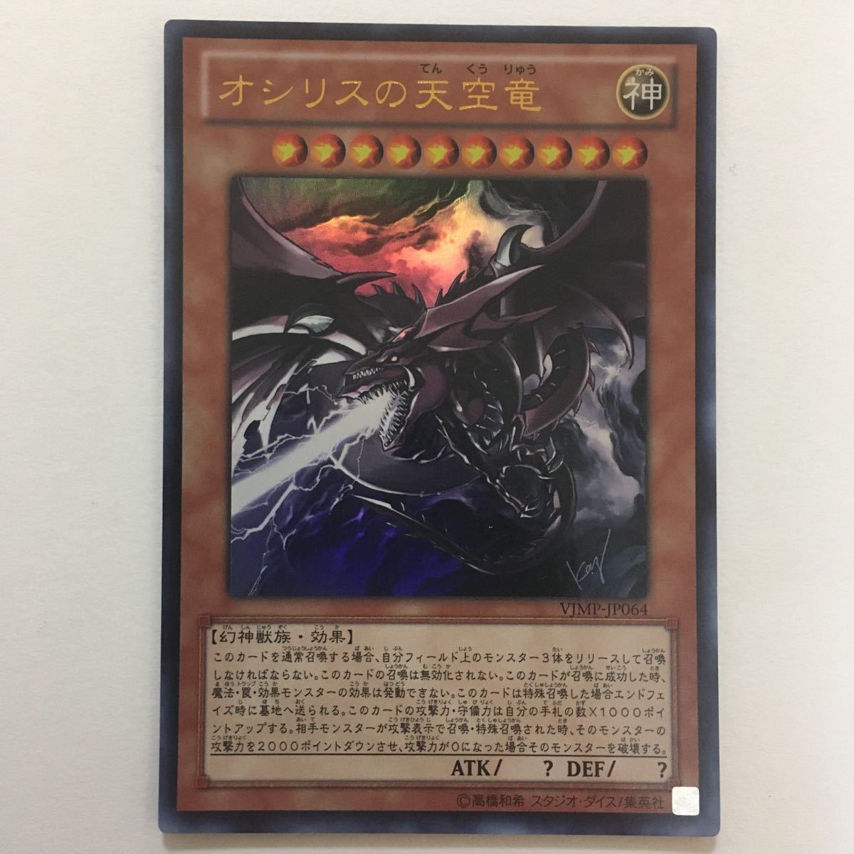 遊戯王 オシリスの天空竜 ウルトラレア Vジャンプ 美品 未使用 神