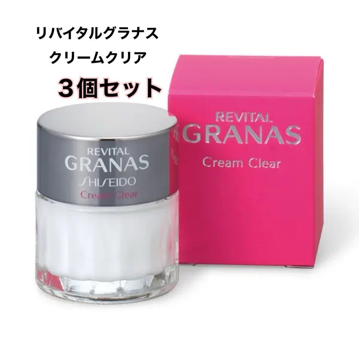 新品未開封／3個セット】資生堂 リバイタル グラナス クリームクリア