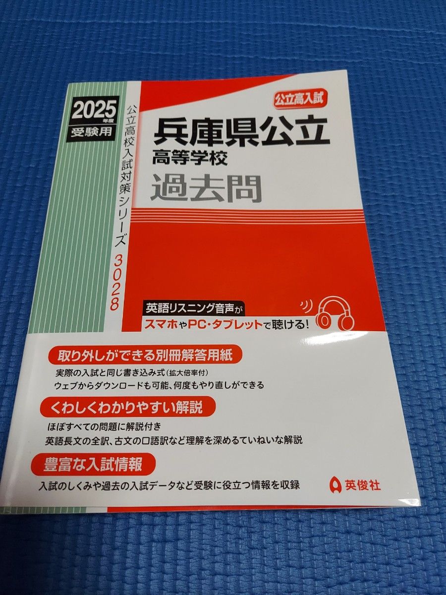 2025年度受験用 兵庫県公立高等学校過去問公立高校入試対策シリーズ