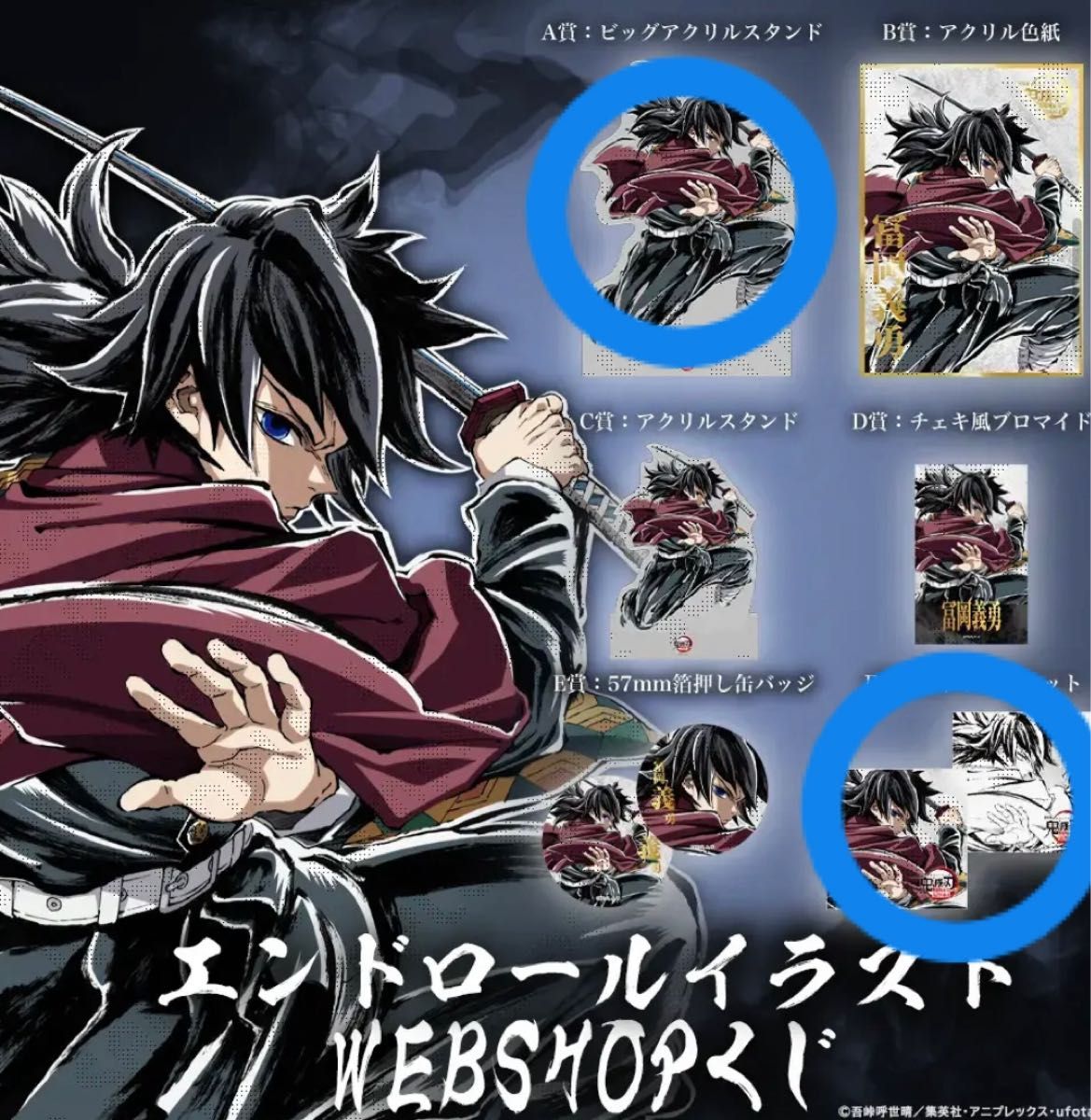 鬼滅の刃 C107 エンドロールイラスト WEBSHOPくじ 冨岡義勇 A賞 F賞