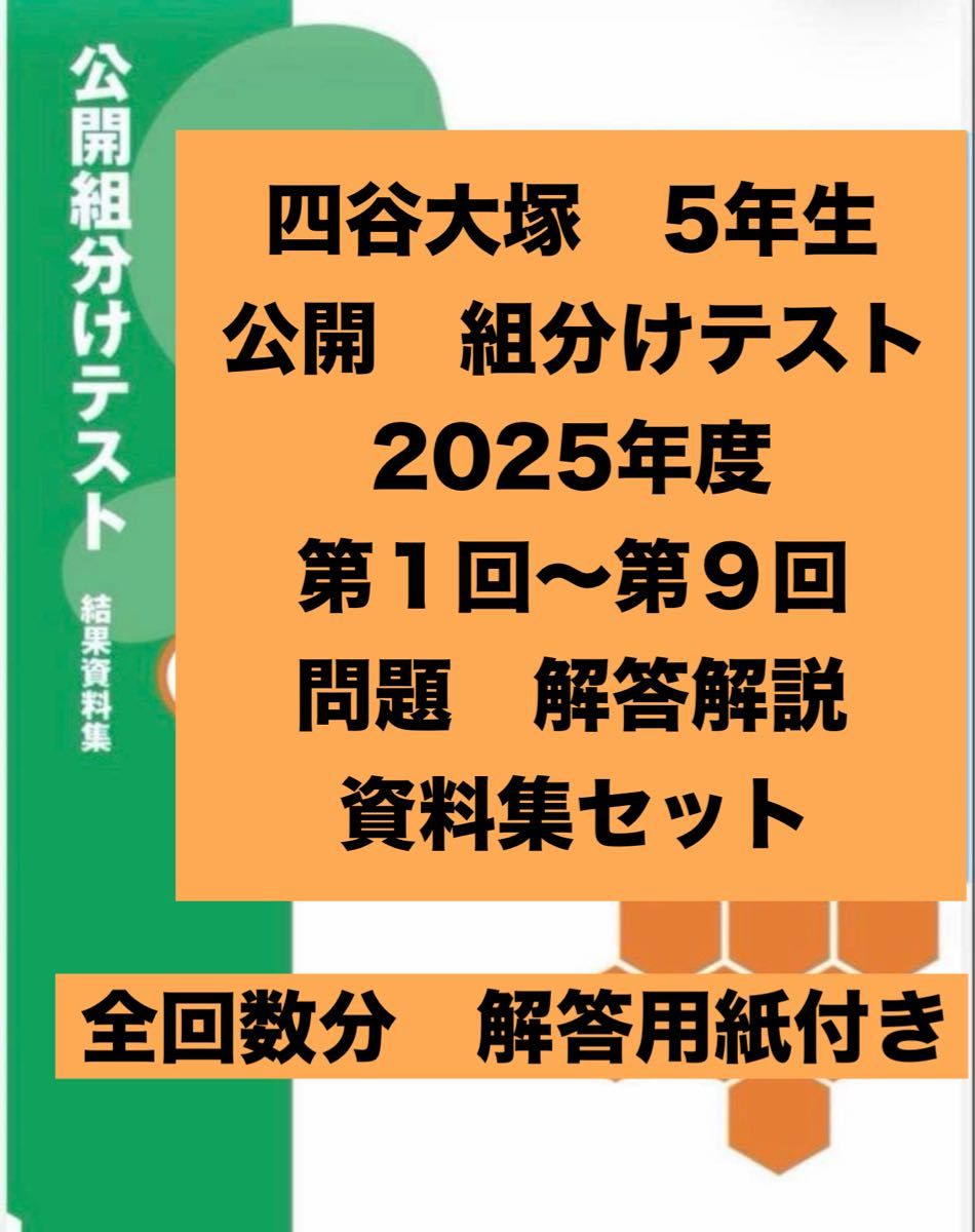 四谷大塚 組分けテスト 5年生 2025年度 第1回〜第9回 過去問・解答