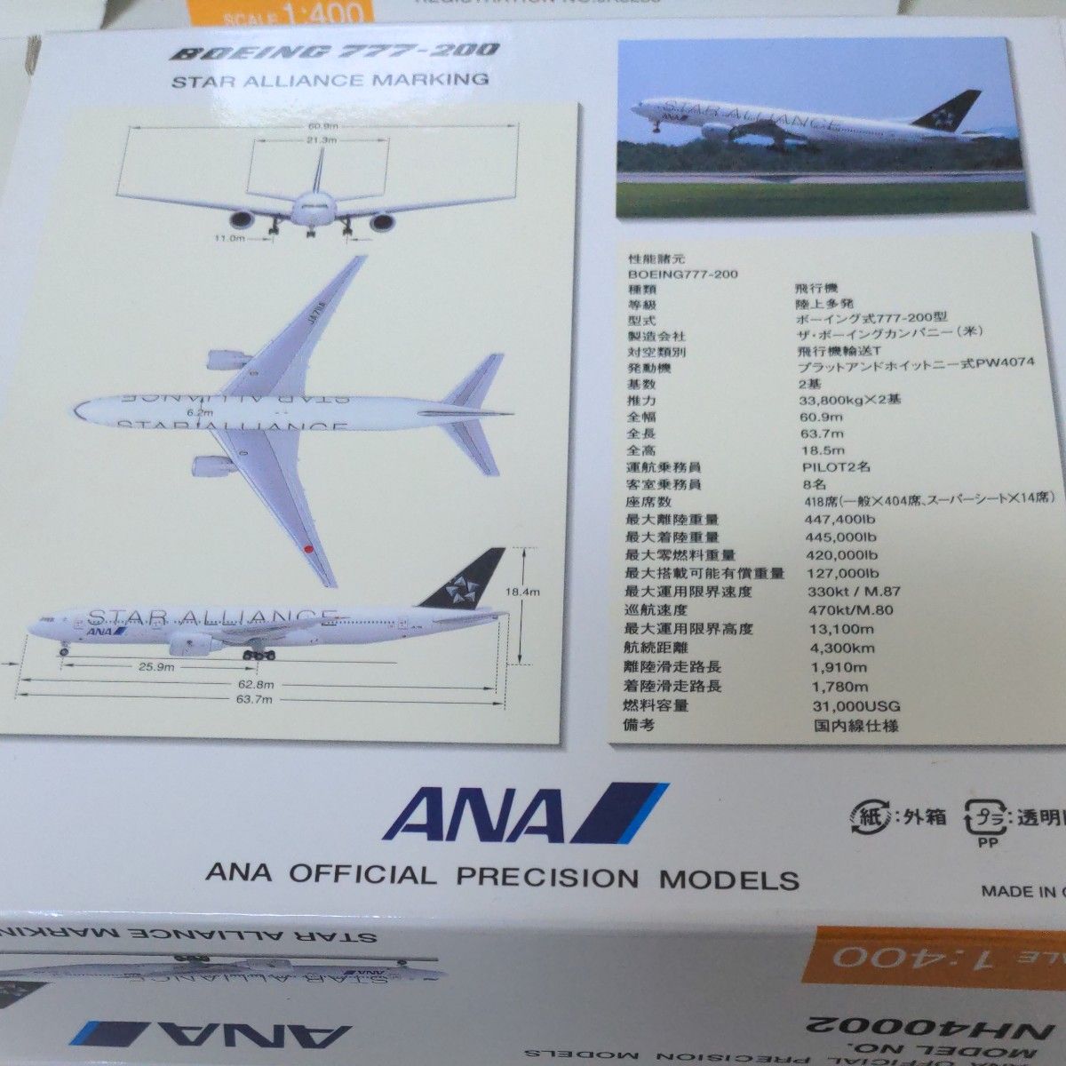 全日空商事 ANA ボーイング 777-200 STAR ALLIANCE 1 400 JA711A