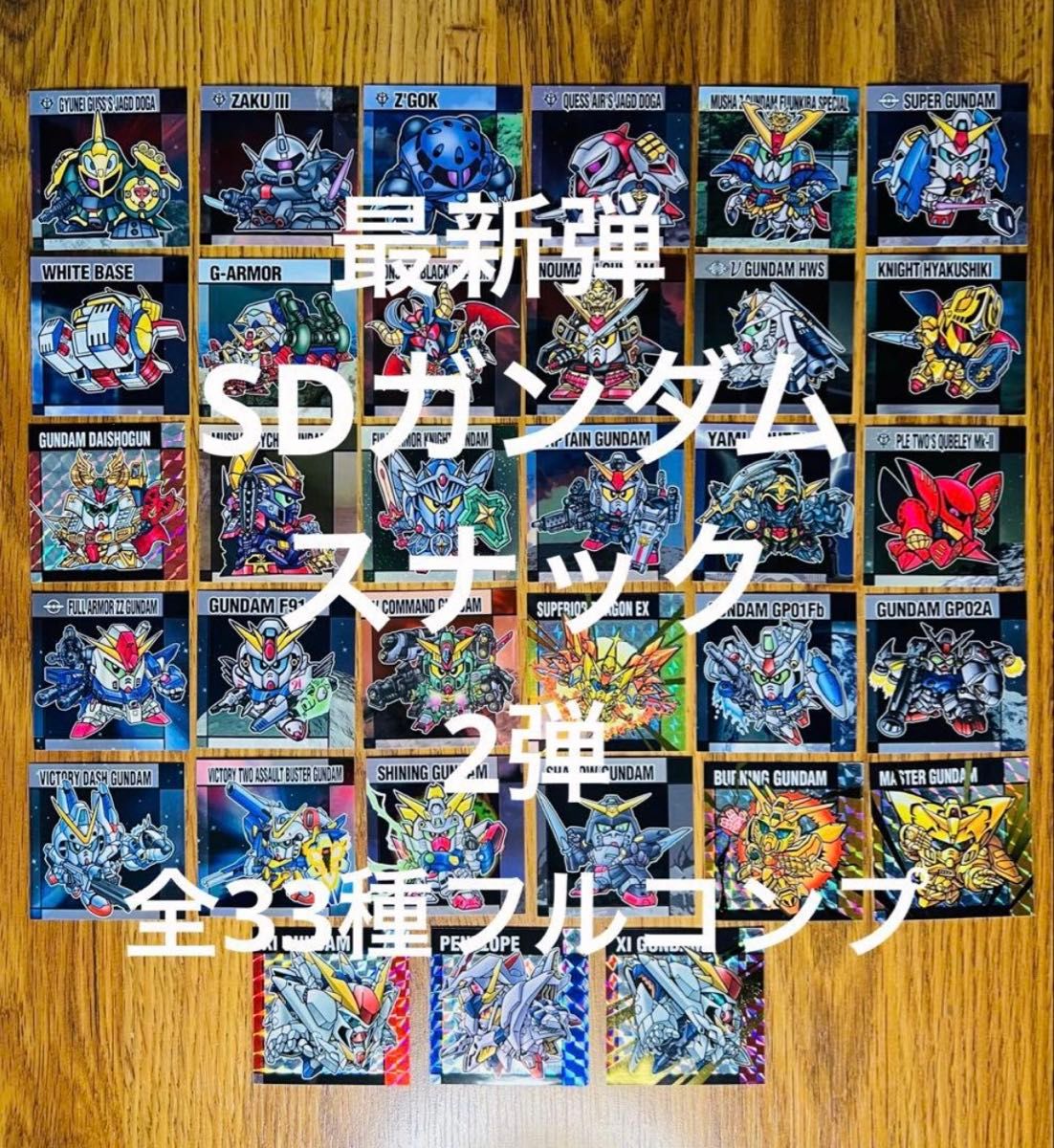 最新弾 元祖SDガンダム スナック 2弾 メタリックシール 全33種
