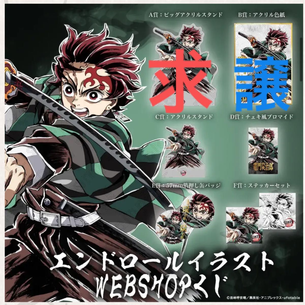 WEBショップくじ 鬼滅の刃 繋ぐ コミケ c106 C賞アクリルスタンド