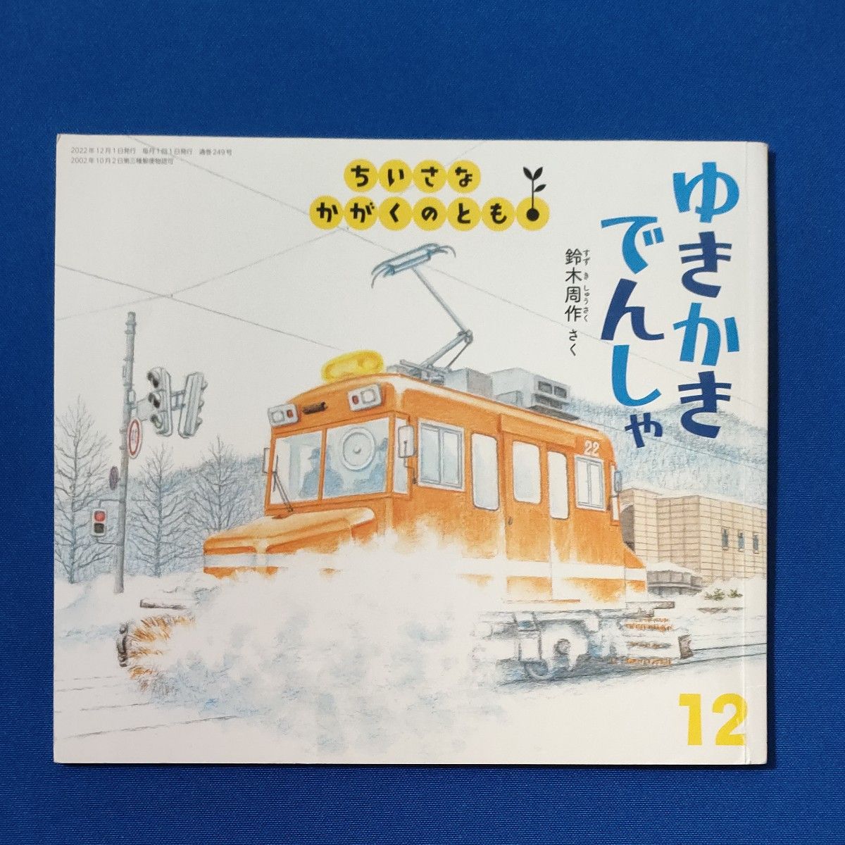 こどものとも ちいさなかがくのとも すすめ じょせつきかんしゃ ゆき