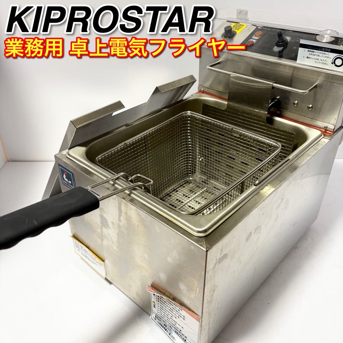 キプロスター KIPROSTAR 卓上型 電気フライヤー PRO-9FLT-J 1槽式 油量