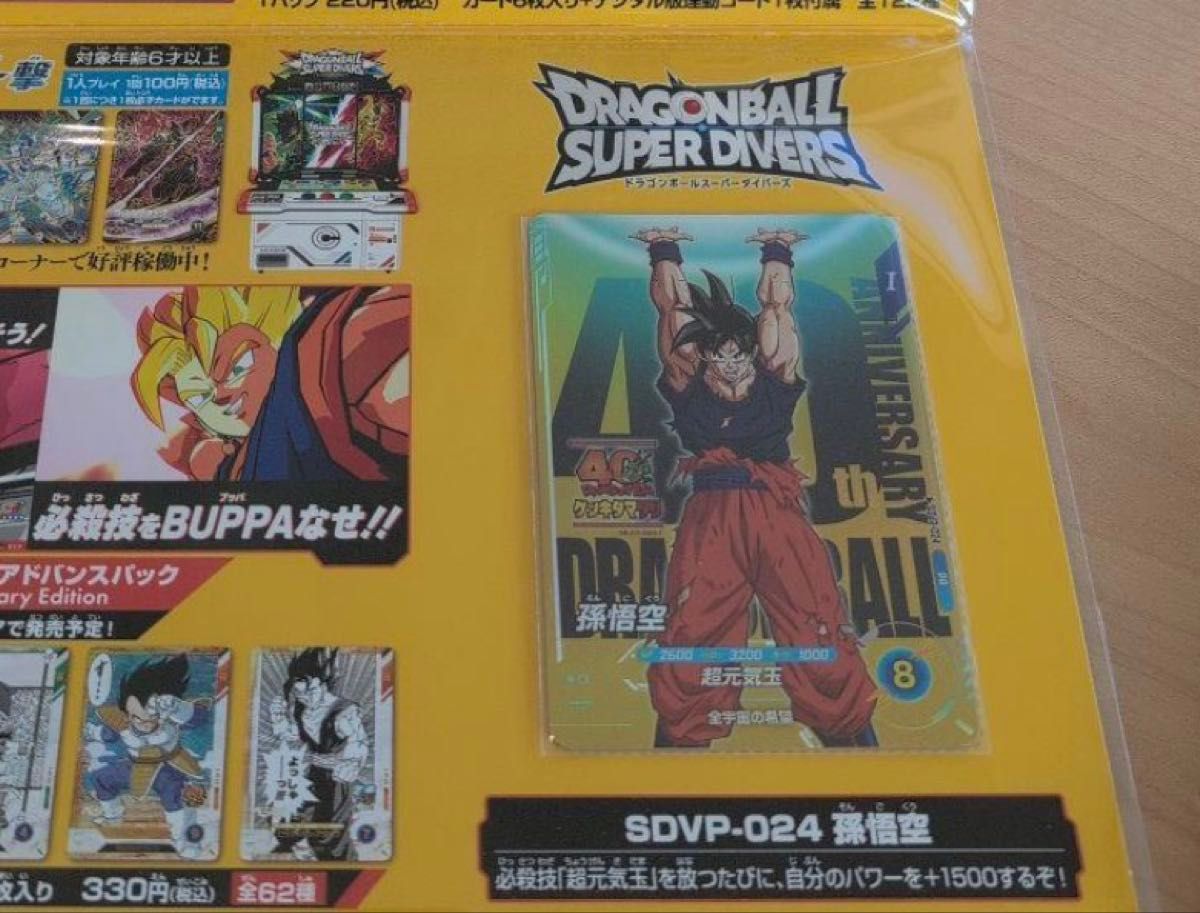 ゲンキダマツリ特典 ドラゴンボール スーパーダイバーズ SDVP-024