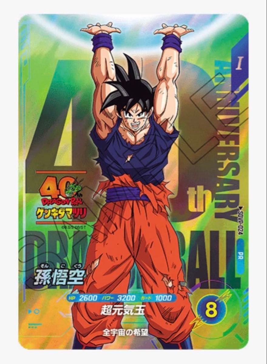 ゲンキダマツリ特典 ドラゴンボール スーパーダイバーズ SDVP-024