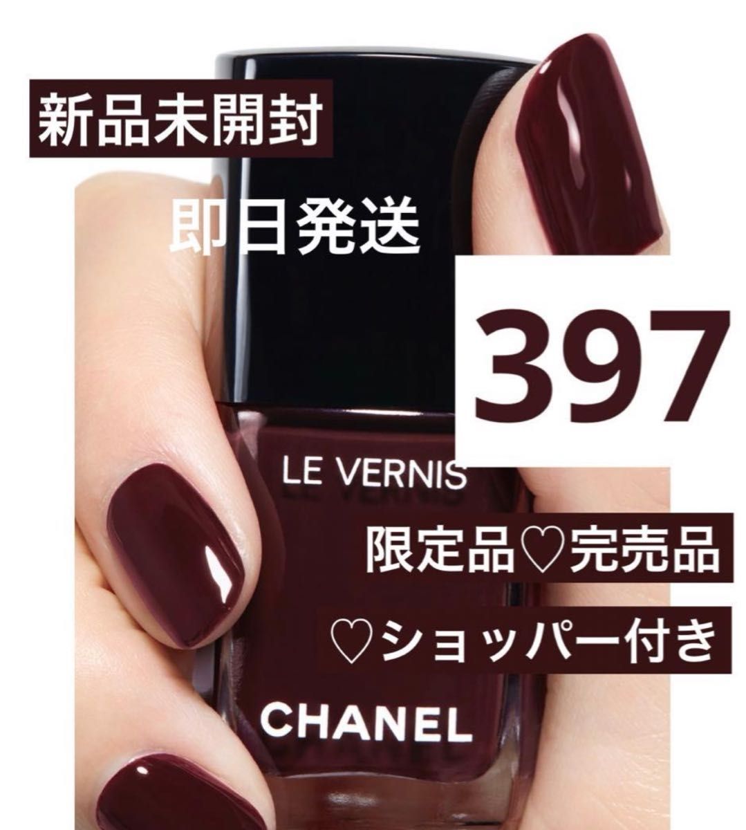 新品未開封 シャネル CHANEL ヴェルニ ネイル エナメル 397 限定品