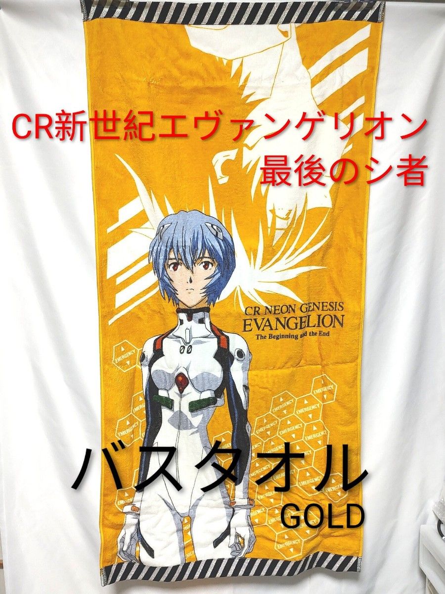 綾波レイ バスタオル】 CR新世紀エヴァンゲリオン最後のシ者 120cm