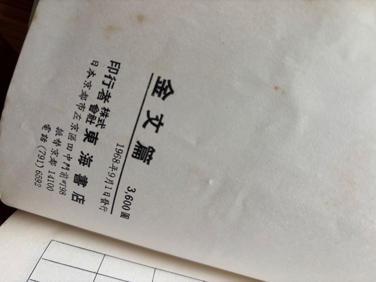 金文編 容庚 東海書店 書道 硯｜Yahoo!フリマ（旧PayPayフリマ）