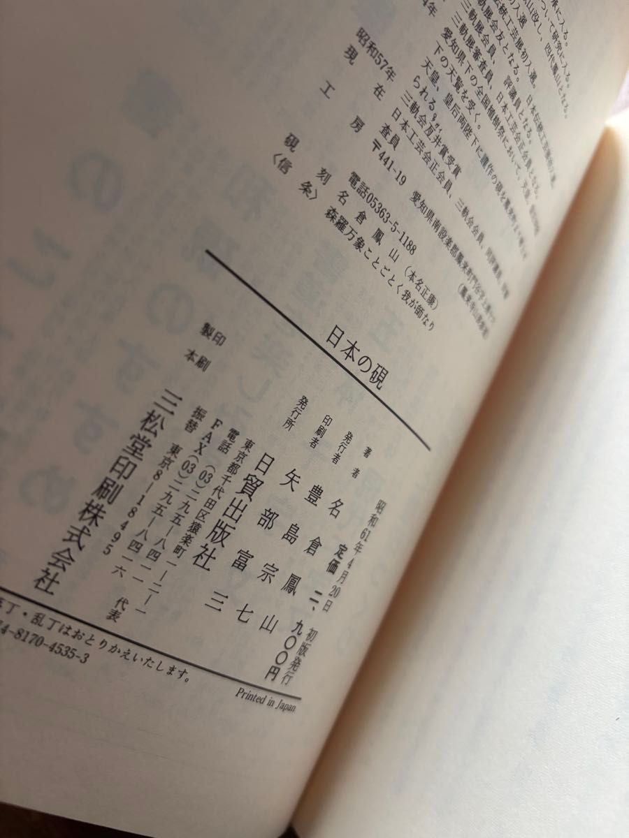 日本の硯 名倉鳳山 日貿出版 硯 書道 日本の硯 名倉鳳