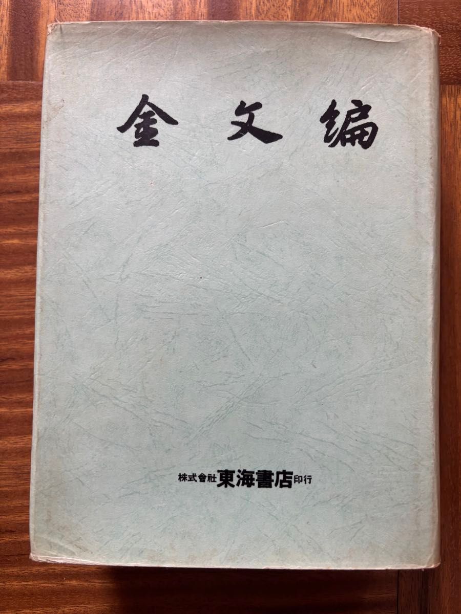 金文編 容庚 東海書店 書道 硯｜Yahoo!フリマ（旧PayPayフリマ）
