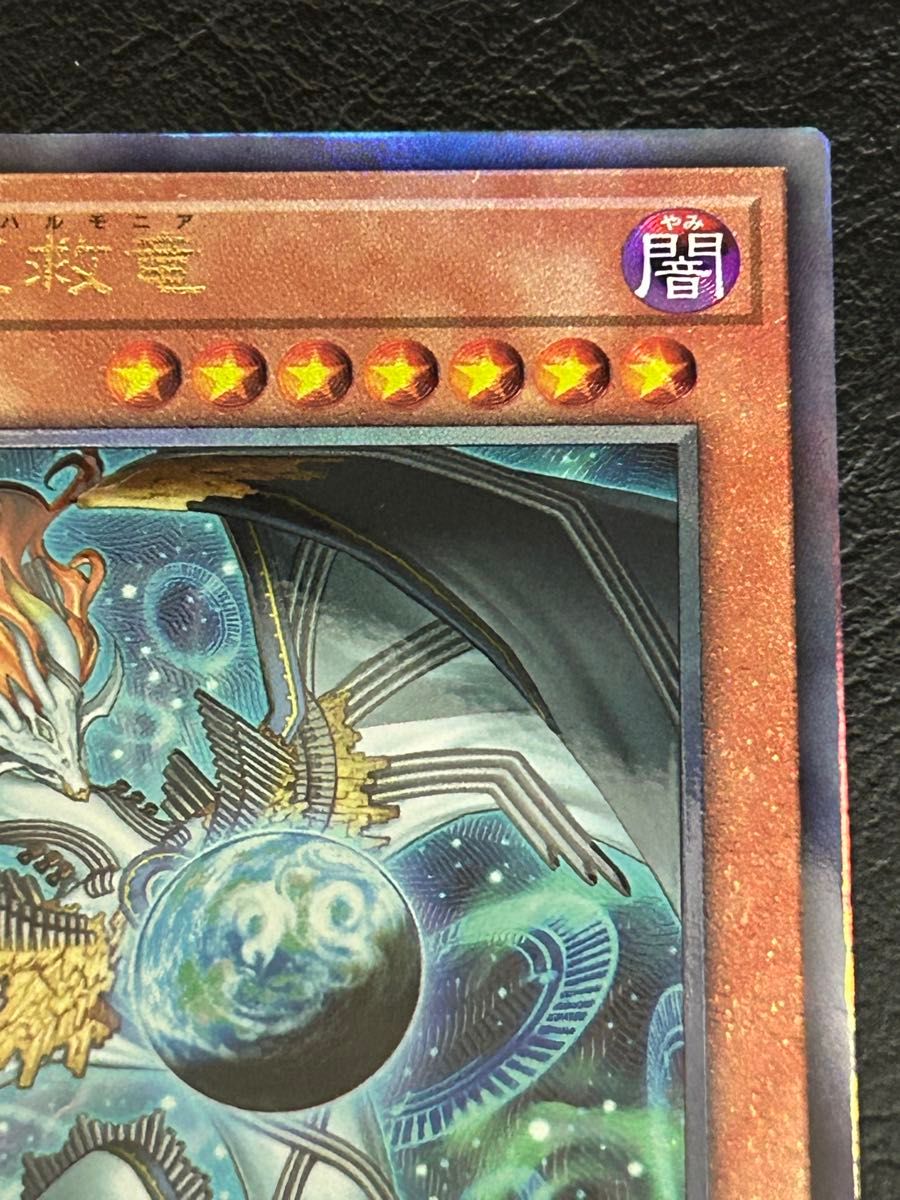 遊戯王OCG 【調和ノ天救竜】 アルティメットレア UL BLAZING DOMINION