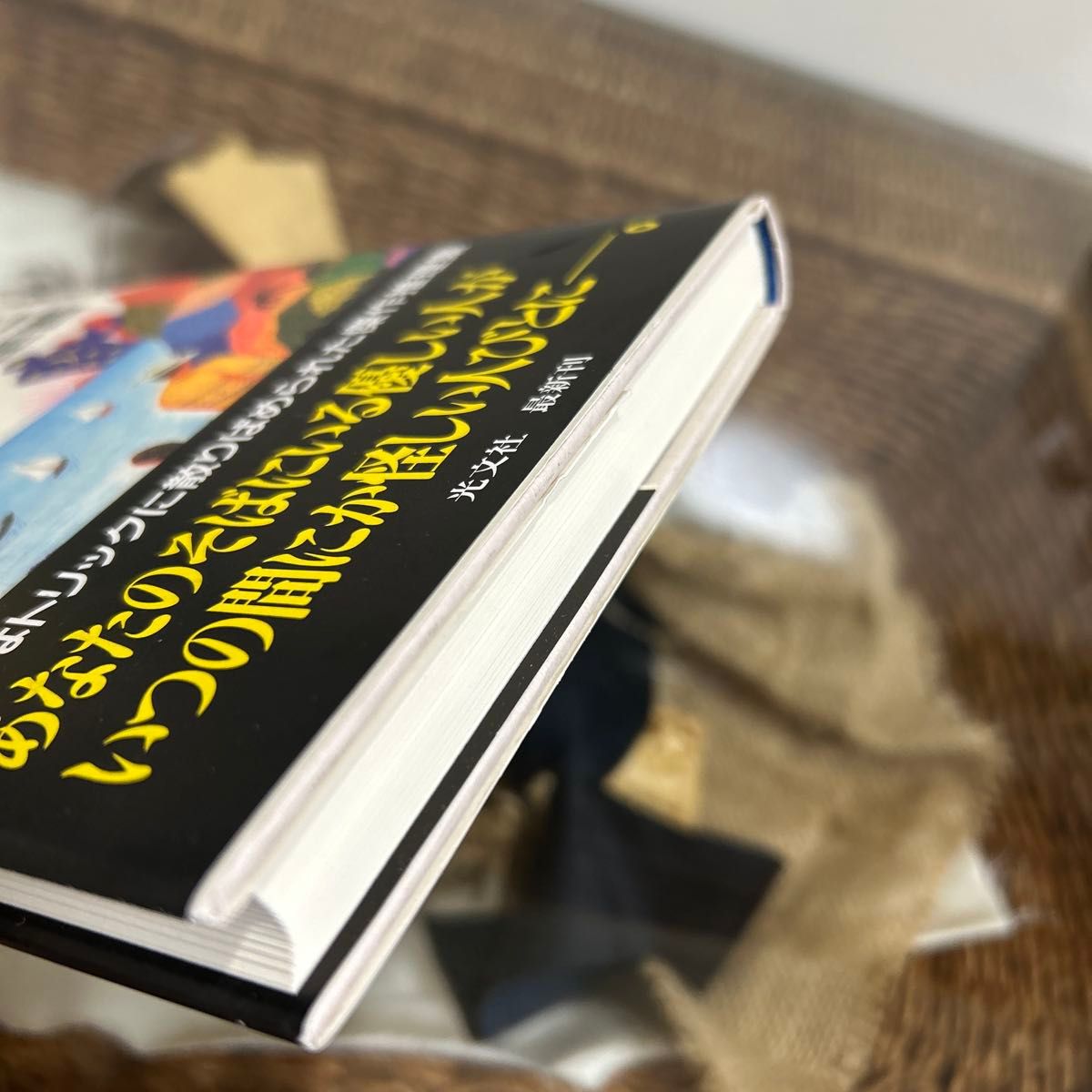 東野圭吾 極美品】 怪しい人びと 初版帯付き 単行本｜Yahoo!フリマ（旧