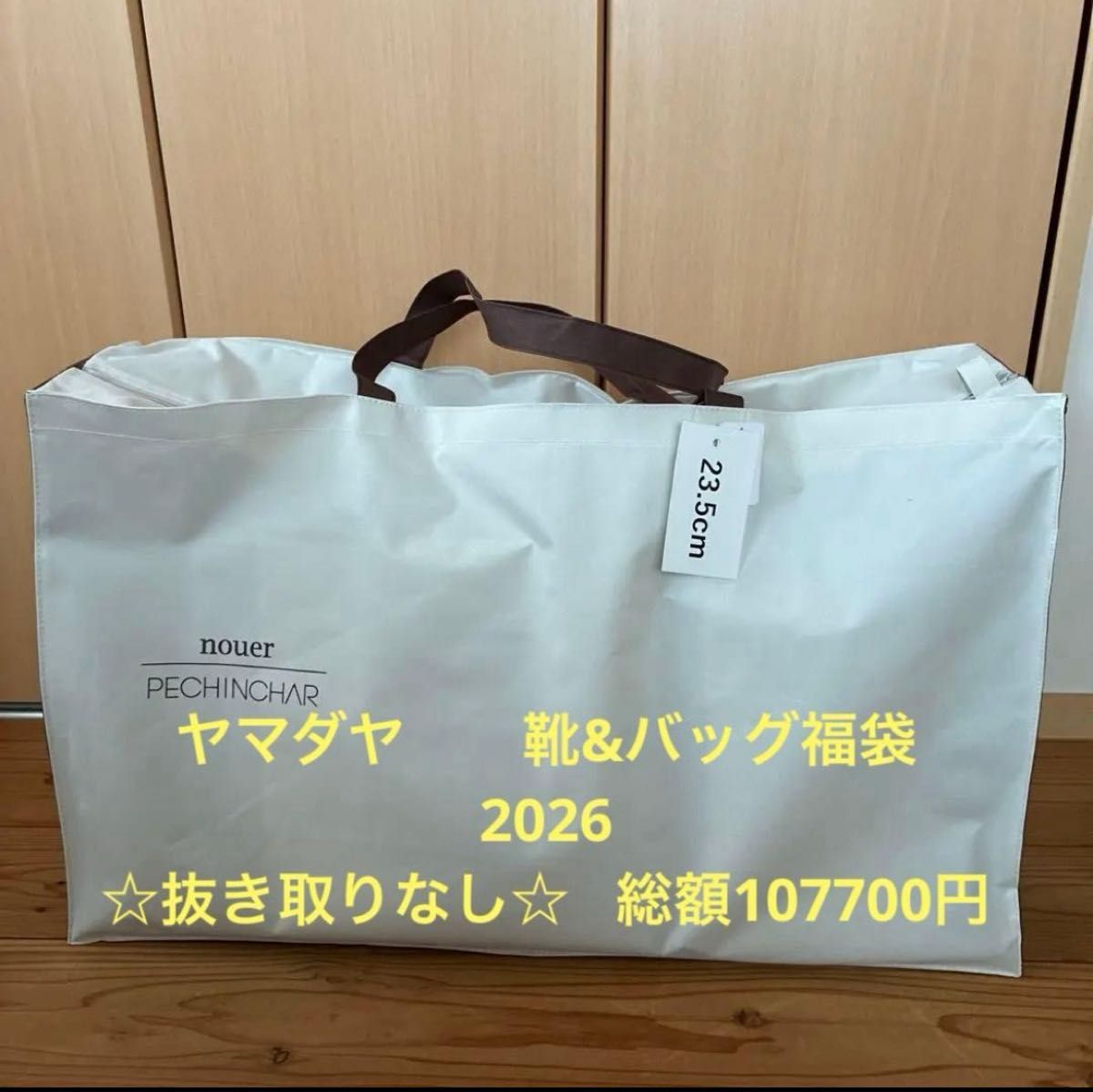 抜き取りなし ヤマダヤ 2026 福袋 靴・バッグ・小物 ペシンシャ