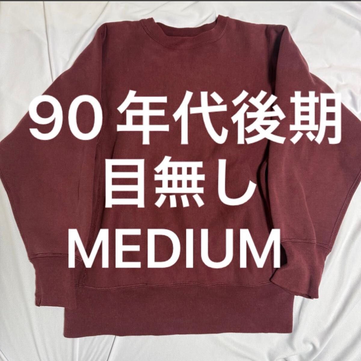 M 90s チャンピオン リバースウィーブ 目無し ボルドー Champion