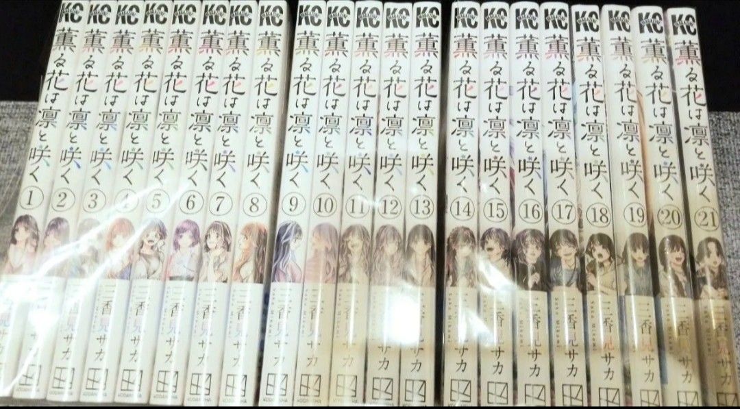 薫る花は凛と咲く コミック 全巻 セット 1～21巻 新品 未開封