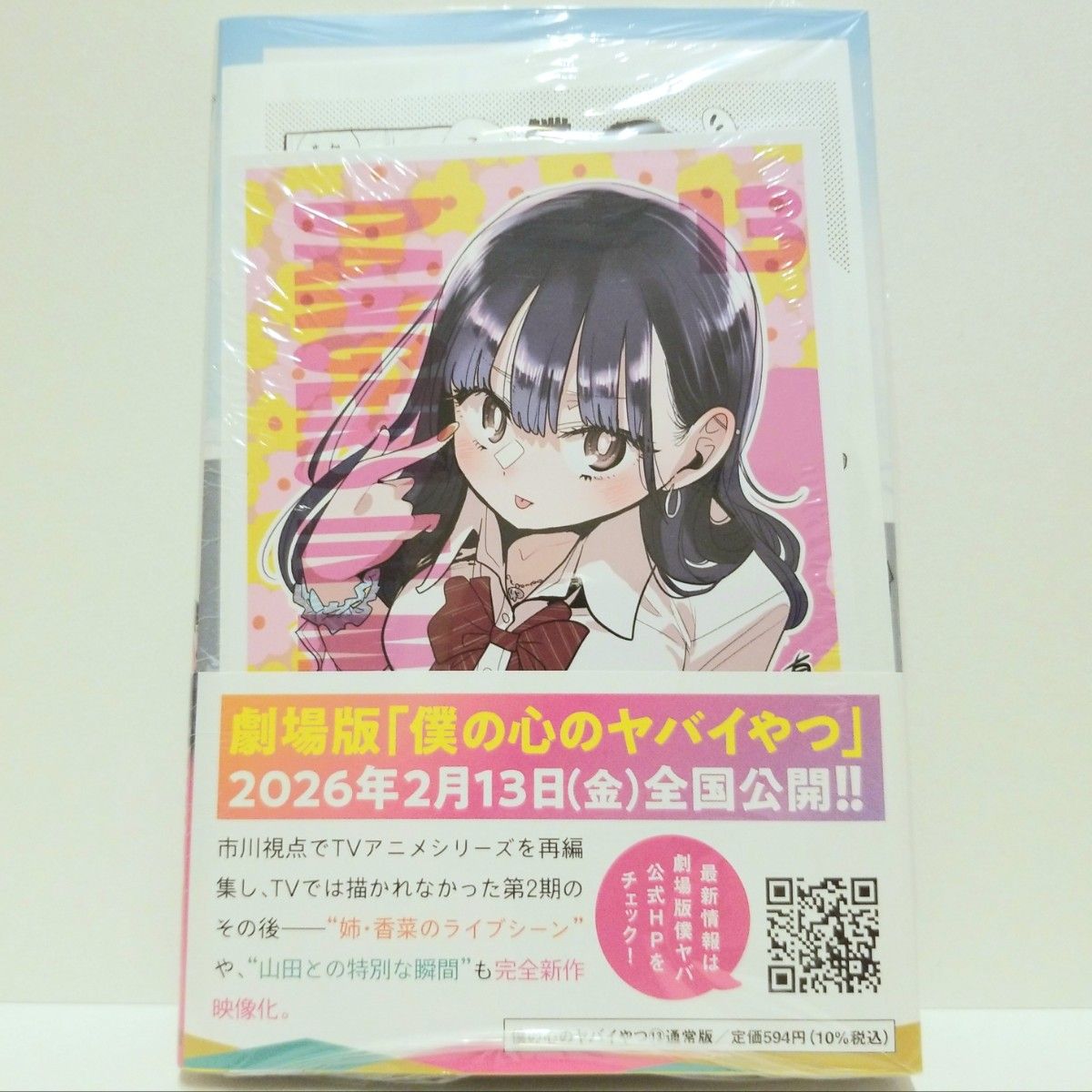 特装版【未開封シュリンク】僕の心のヤバイやつ 13巻 初版 帯付 2點