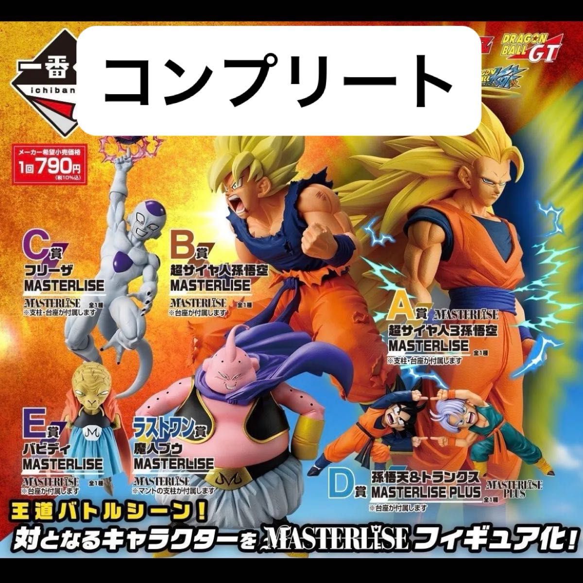 ドラゴンボール一番くじ BATTLE OF THE SUPER SAIYAN A〜E賞 ラスト