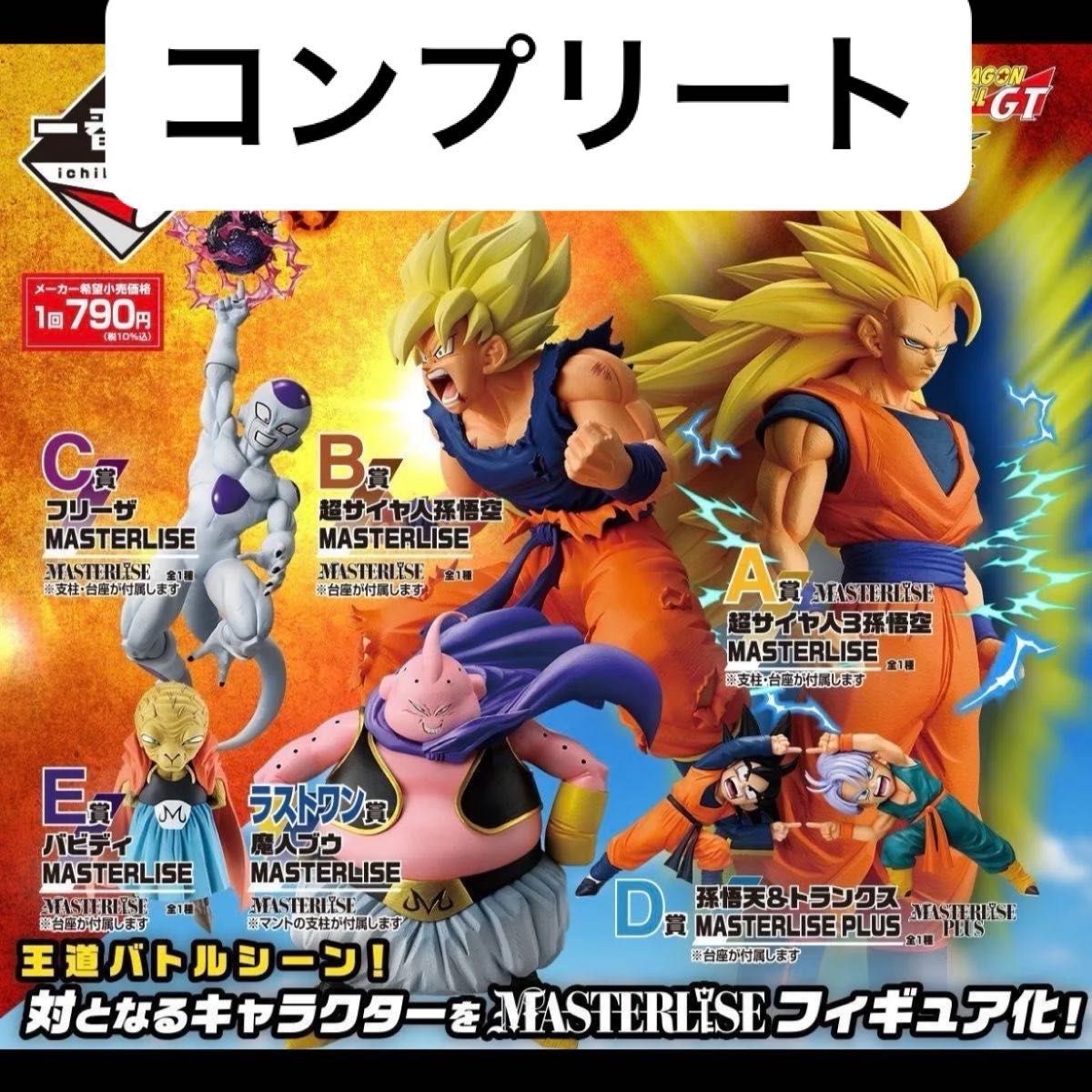 ドラゴンボール一番くじ BATTLE OF THE SUPER SAIYAN A〜E賞 ラスト