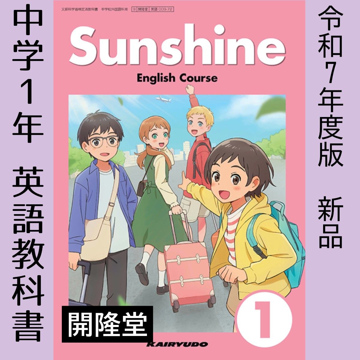 令和7年 Sunshine 123サンシャイン3冊（開隆堂）中学 英語 教科書 新品