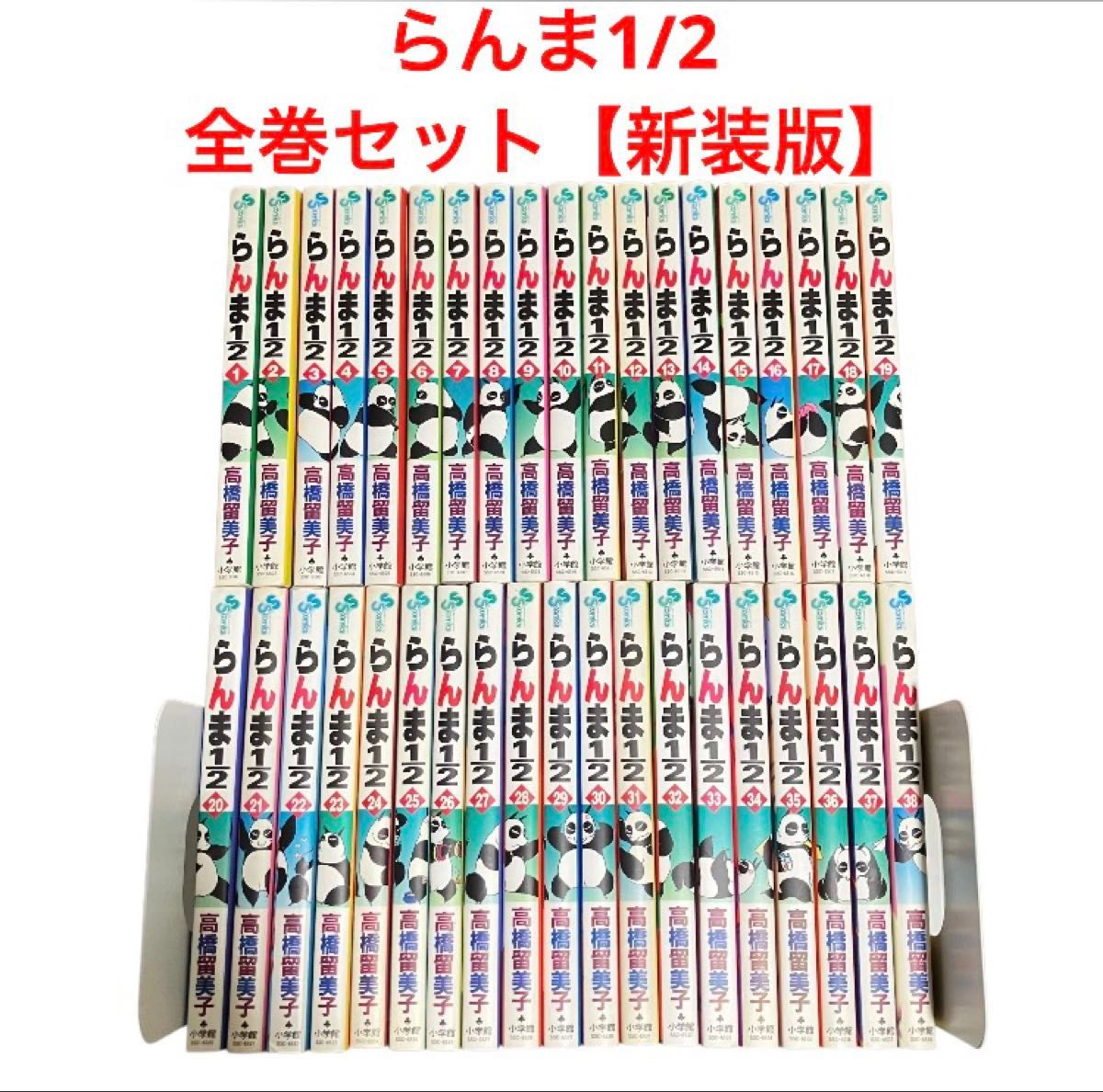 らんま1/2 全巻セット 新装版 高橋留美子 1〜38巻 アニメ化｜Yahoo