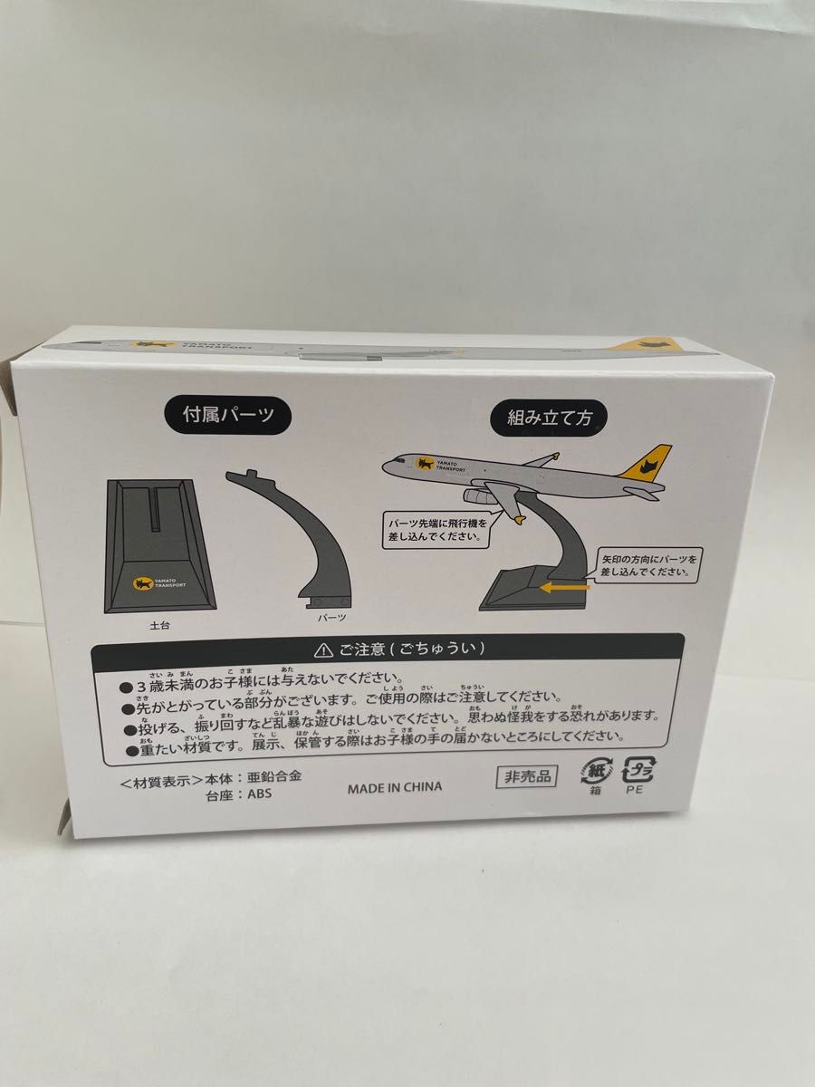 ヤマト運輸 クロネコヤマト 飛行機 模型 スタンド付き 非売品