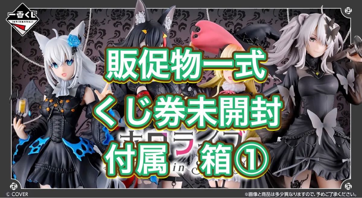 販促物一式 箱①×2 2ロット分 未開封 くじ券も入ってます 一番くじ