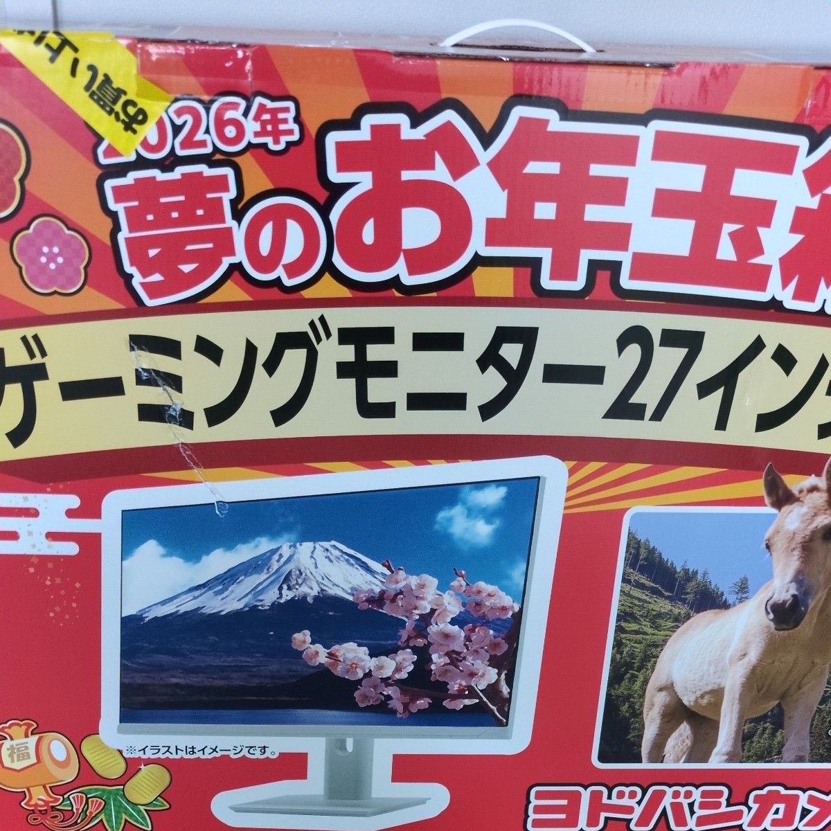 未使用】ヨドバシカメラ 夢のお年玉箱2026 ゲーミングモニター 27