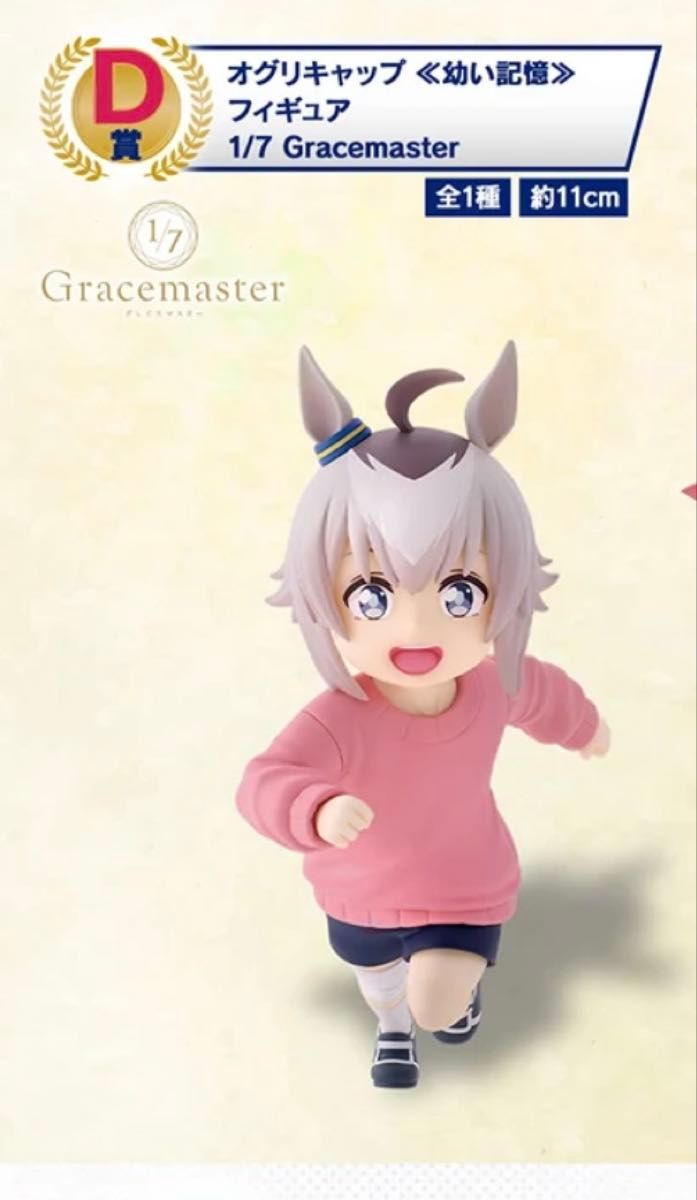 一番くじ ウマ娘 シンデレラグレイ D賞 オグリキャップ 幼い記憶