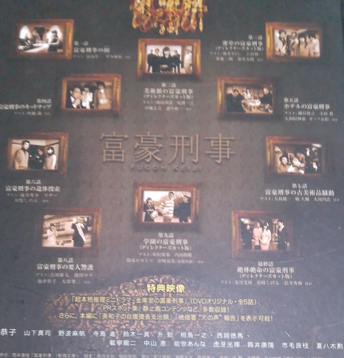 富豪刑事 DVD-BOX 深田恭子主演（DVD全巻5枚組）｜Yahoo!フリマ（旧