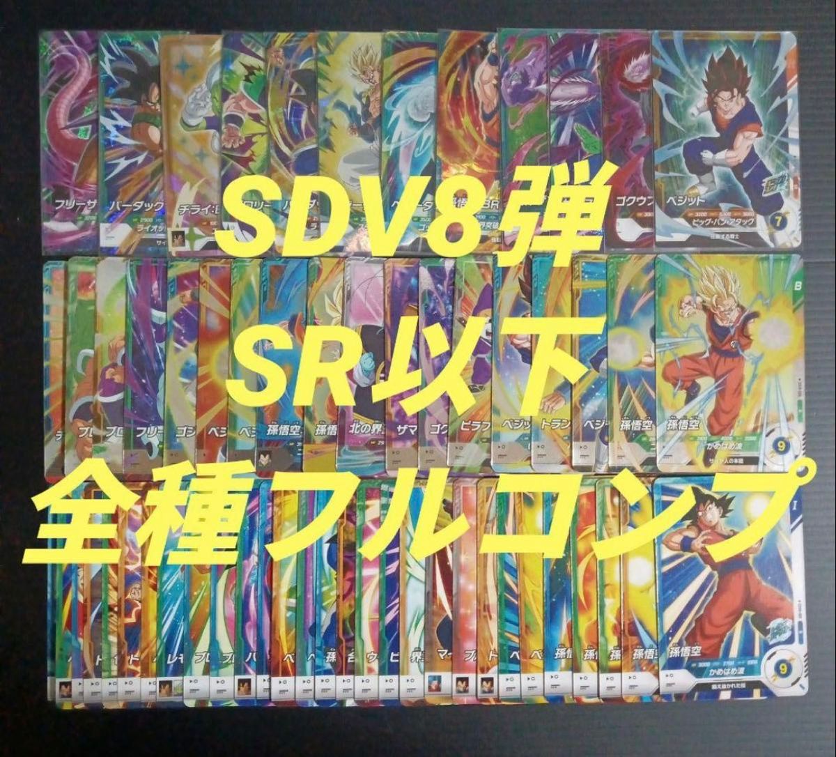 ドラゴンボールスーパーダイバーズ 8弾 SDV8 SR以下コンプセット