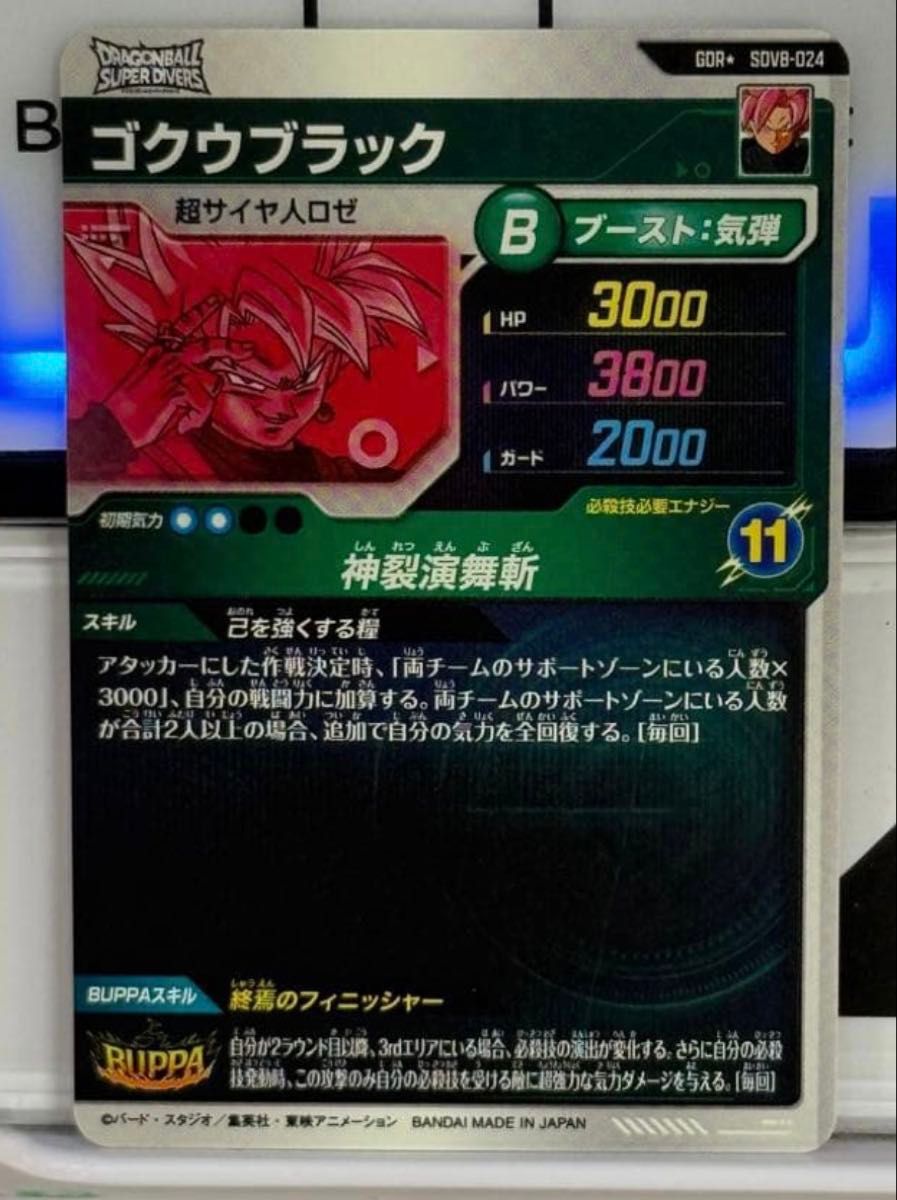 ドラゴンボールスーパーダイバーズ 8弾 SDV8-024 ゴクウブラック