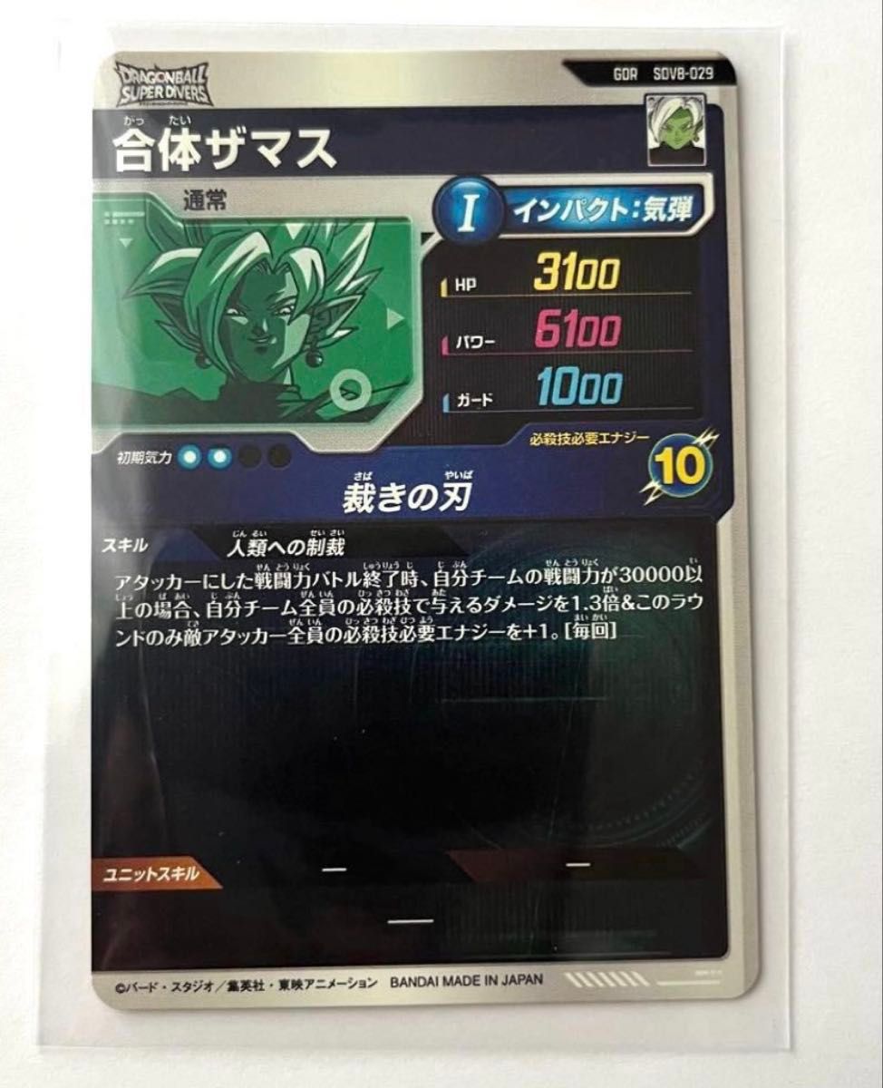 ドラゴンボールスーパーダイバーズ 8弾 SDV8-029 合体ザマス GDR