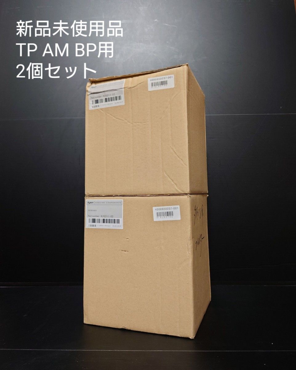 新品未使用 Dyson Pure 純正フィルター2個セット TP/AM/BP用 ダイソン