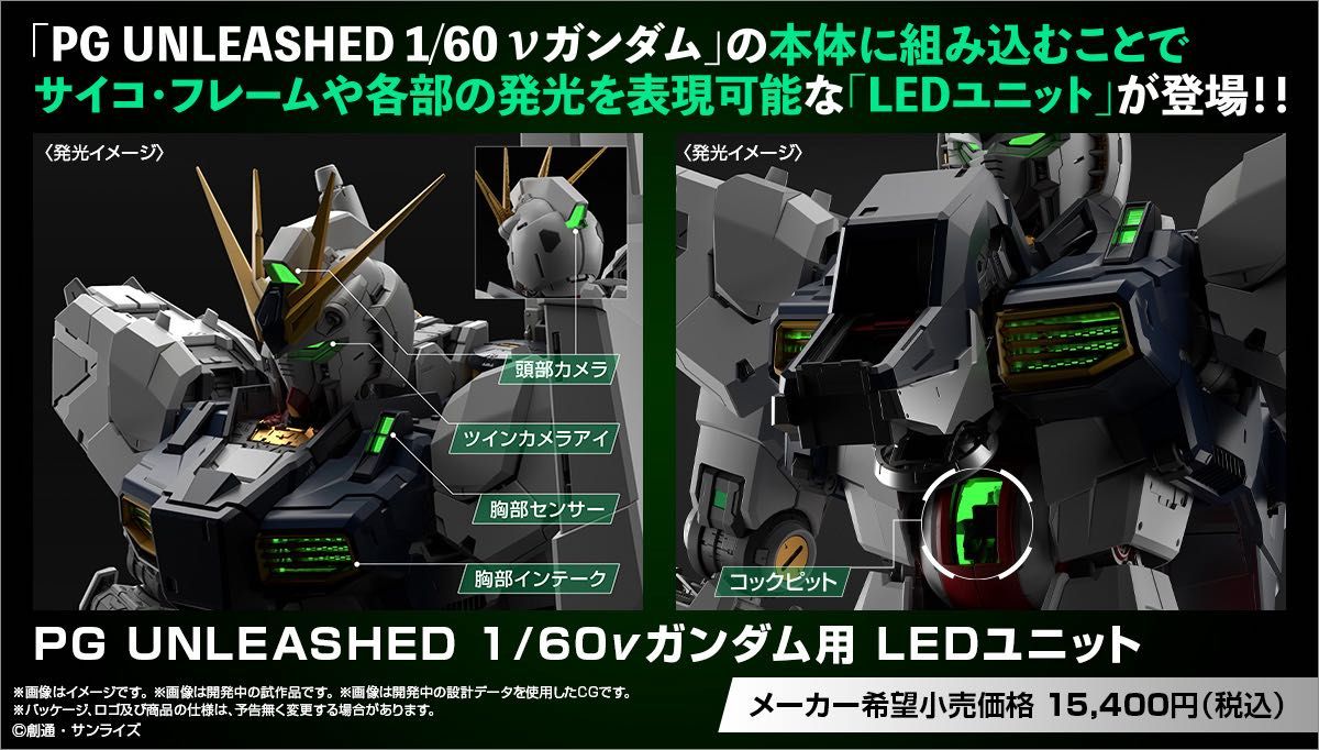 新品未開封 PG UNLEASHED 1/60 νガンダム 専用LEDユニットセット