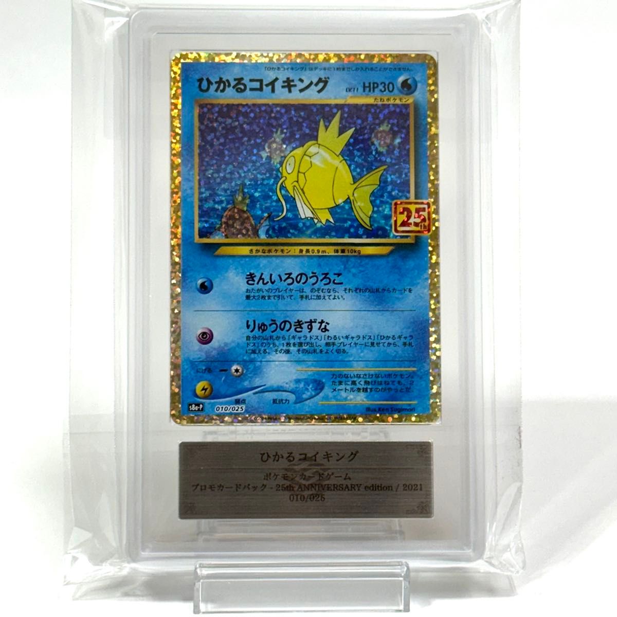 鑑定書付【ARS10】ひかるコイキング プロモカードパック 25th 鑑定書付