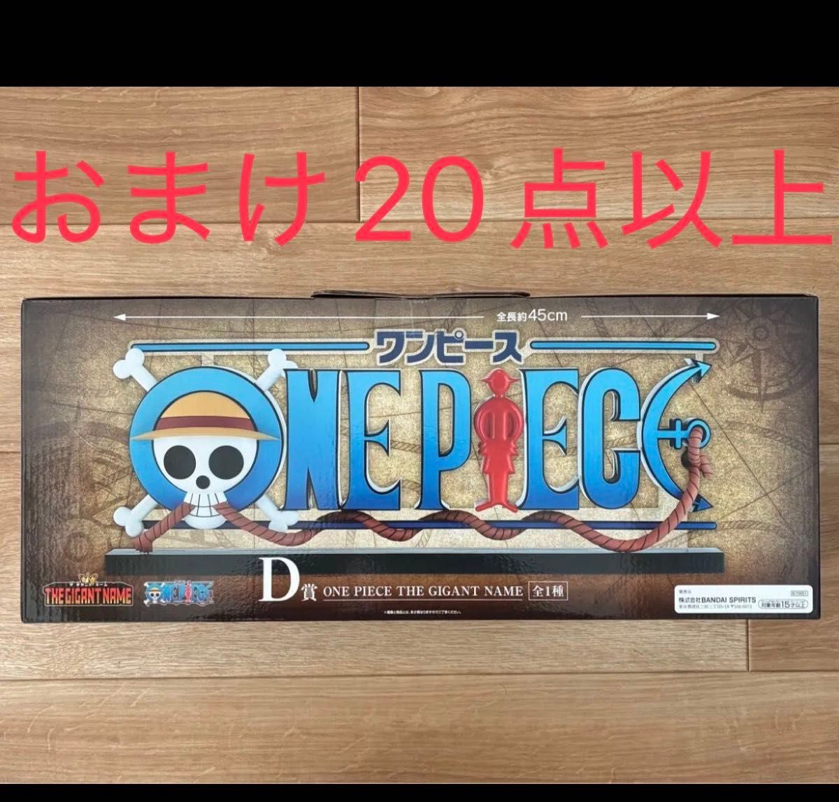 おまけ20点以上 一番くじ ワンピース D賞THE GIGANT NAME フィギュア