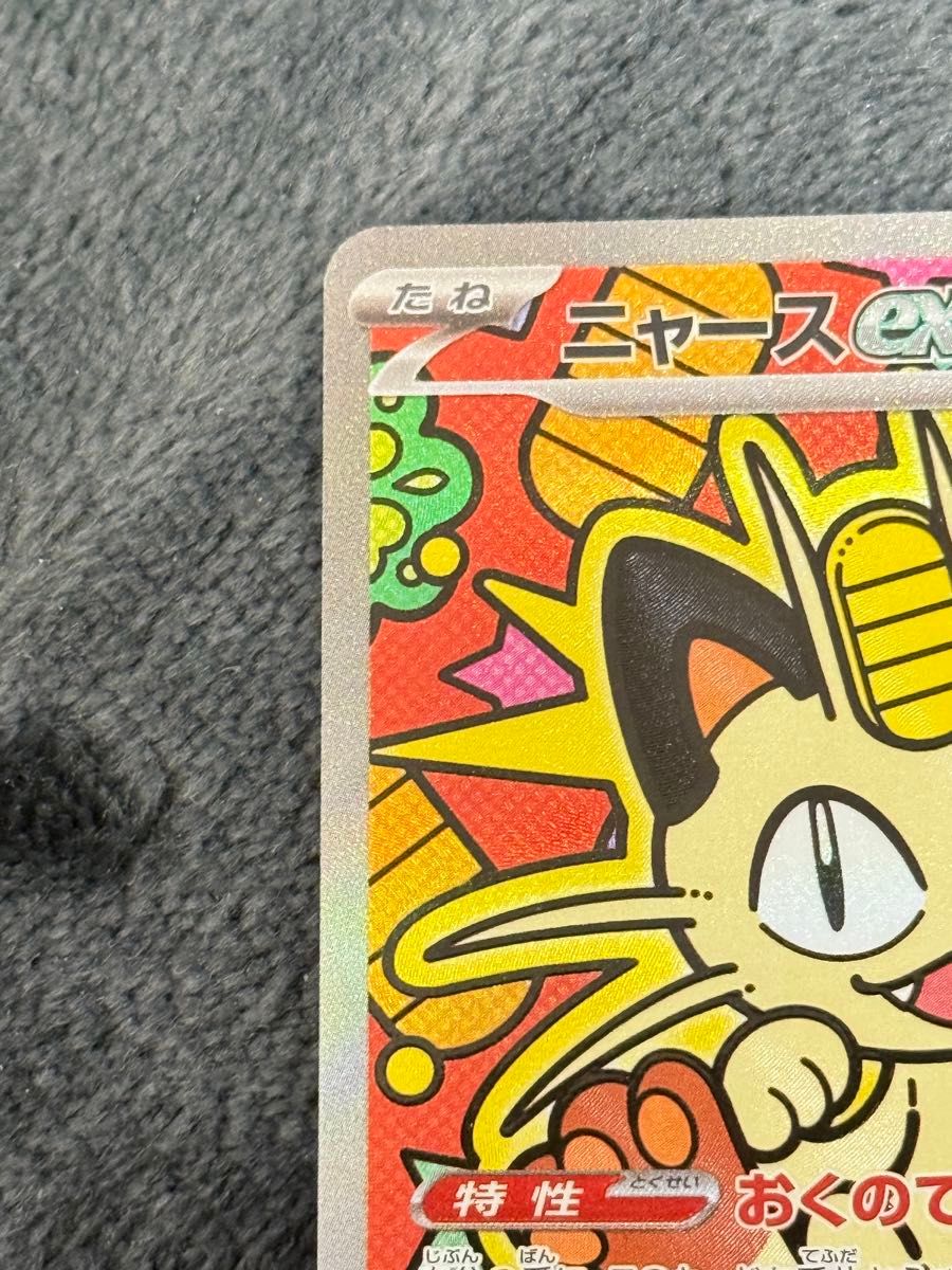 ポケモンカード ニャースex SAR 114/080 ムニキスゼロ PSA10相当