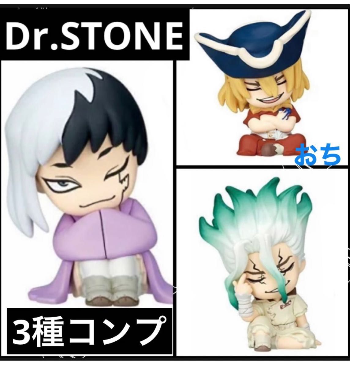 肩ズンFig Dr STONE 全3種 コンプセット ガチャ タカラトミーアーツ