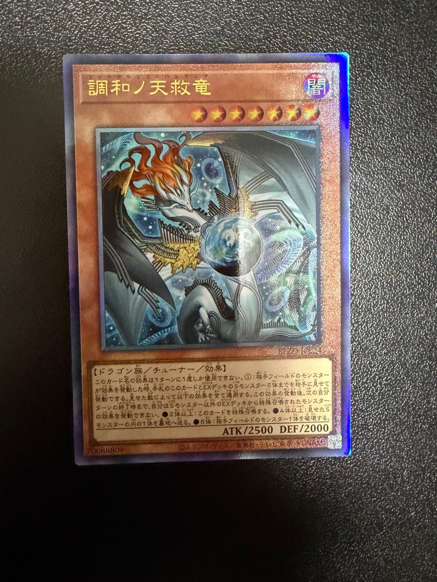 遊戯王 調和ノ天救竜 レリーフ ハルモニア ブレイジングドミニオン