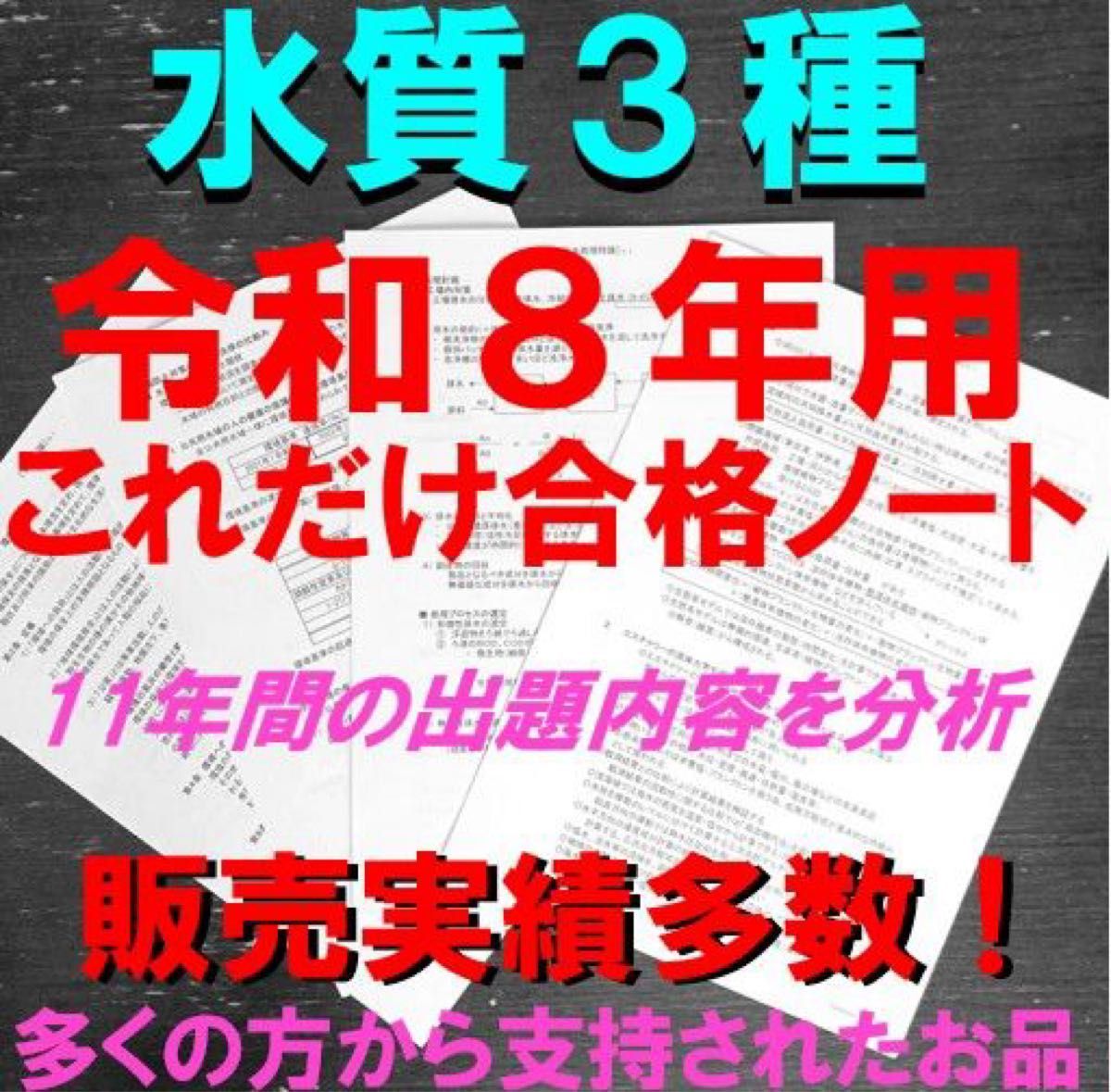 これだけ合格ノート 水質3種】 公害防止管理者 令和8年用｜Yahoo