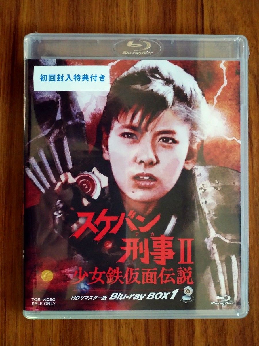 未開封新品 スケバン刑事Ⅱ 少女鉄仮面伝説 HDリマスター版 Blu-ray
