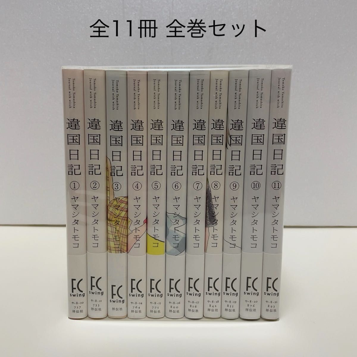 違国日記 1~11巻 全巻セット ヤマシタトモコ コミック 異国日記｜Yahoo