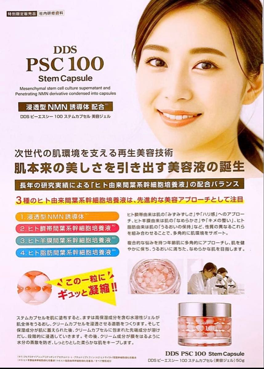 SAISEI DDS PSC 100ステムカプセル 美容液ジェル 新品 即日発送 生命