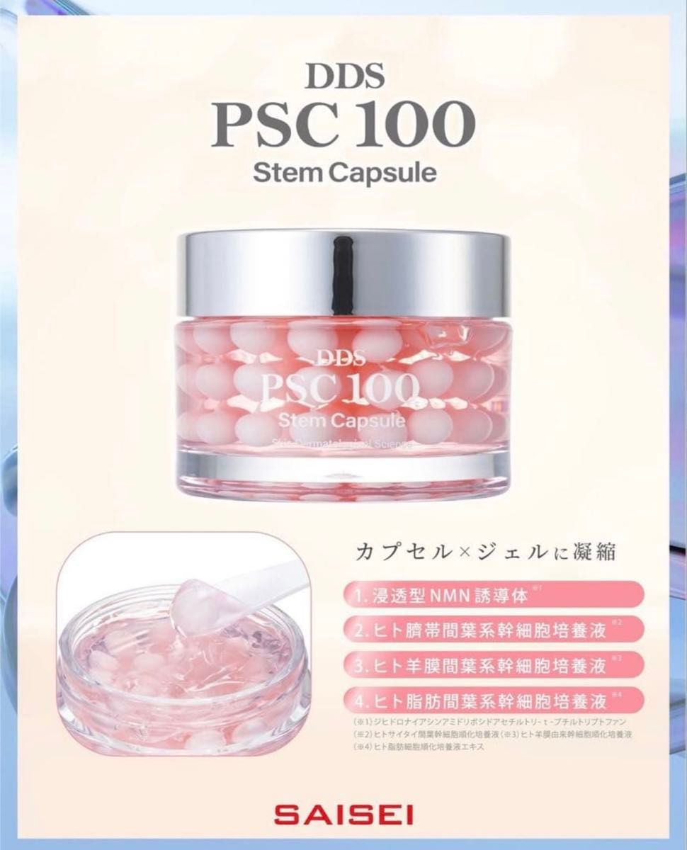 SAISEI DDS PSC 100ステムカプセル 美容液ジェル 新品 即日発送 生命