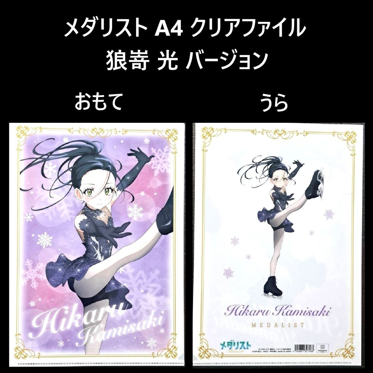 お得な5枚セット】TVアニメ『メダリスト』 A4 クリアファイル 【新品