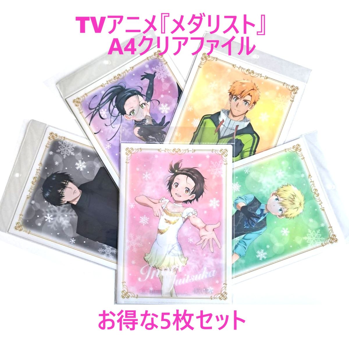 お得な5枚セット】TVアニメ『メダリスト』 A4 クリアファイル 【新品