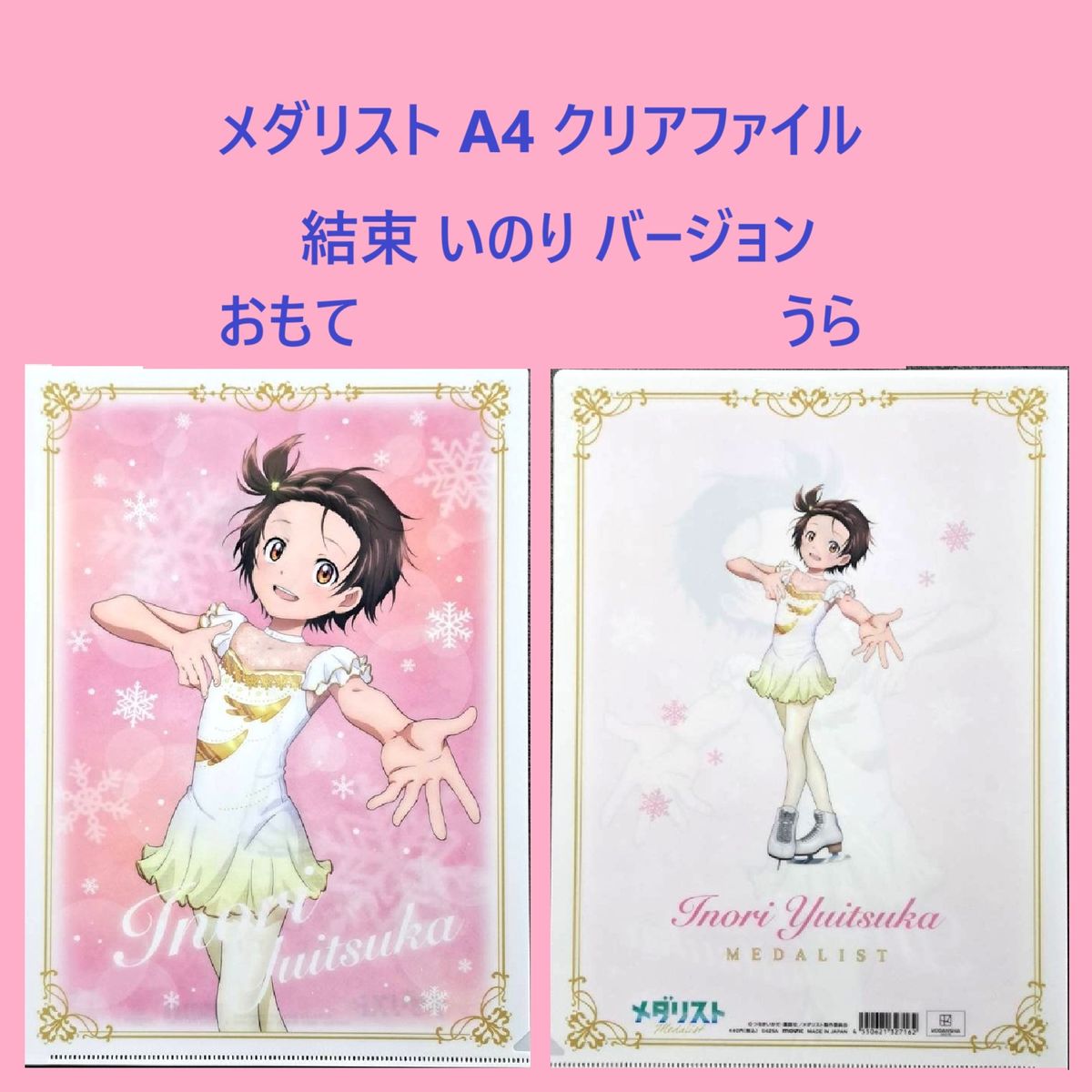 お得な5枚セット】TVアニメ『メダリスト』 A4 クリアファイル 【新品